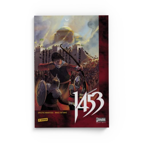 1453 (Β' Έκδοση)