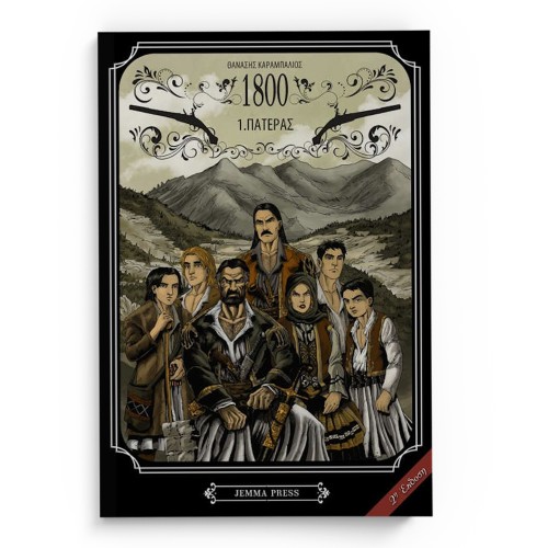 1800: 1. Πατέρας (2η έκδοση)