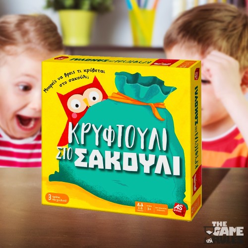 Κρυφτούλι στο Σακούλι