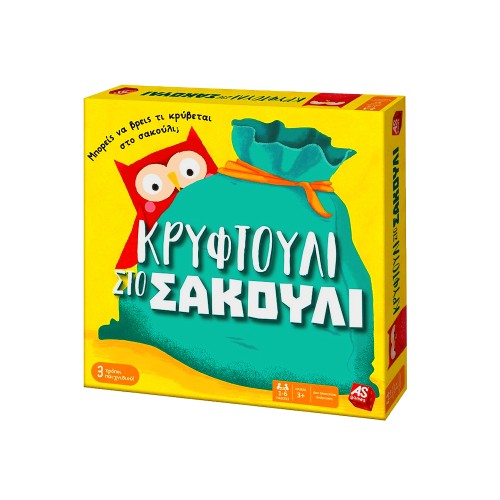Κρυφτούλι στο Σακούλι