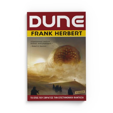 DUNE (Βιβλίο 1)