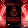 Spider-Man: Το Τελευταίο Κυνήγι του Κρέιβεν
