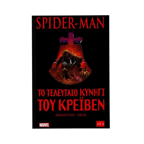 Spider-Man: Το Τελευταίο Κυνήγι του Κρέιβεν