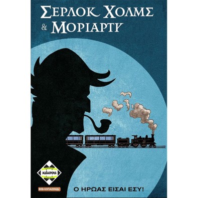 Σέρλοκ Χολμς & Μοριάρτι