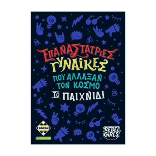 Επαναστάτριες Γυναίκες που Άλλαξαν τον Κόσμο