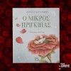Ο Μικρός Πρίγκιπας