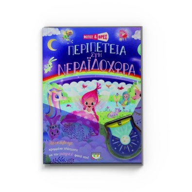 Φώτισε και Βρες - Περιπέτεια στη Νεραϊδοχώρα