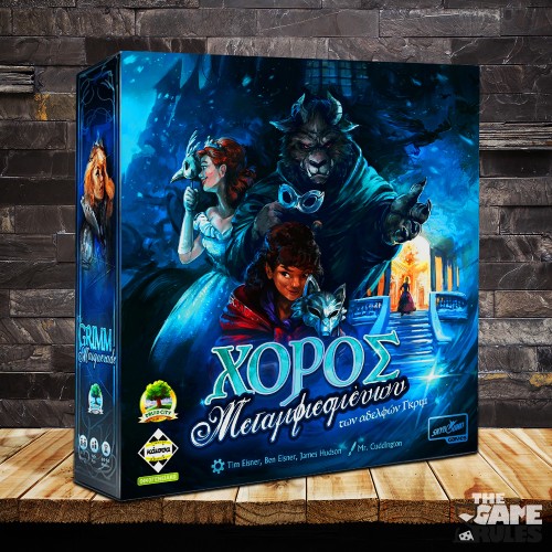 Χορός Μεταμφιεσμένων των Αδερφών Γκριμ