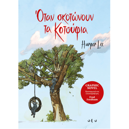 Όταν Σκοτώνουν τα Κοτσύφια