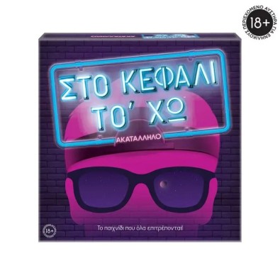 Στο Κεφάλι Το Χω - Ακατάλληλο - Για Ηλικίες 18+ Χρονών Και 3-6 Παίκτες