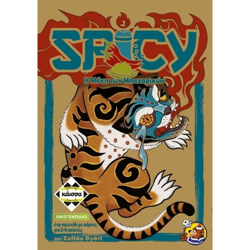 Spicy - Η Μάχη των Μπαχαρικών