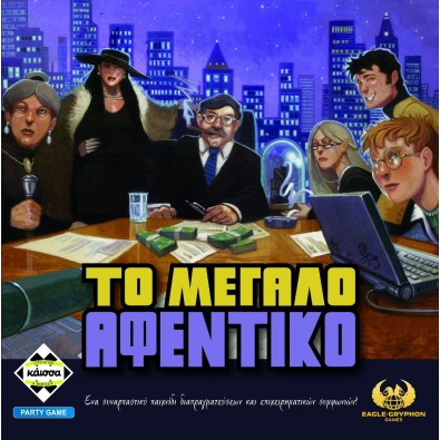 Το Μεγάλο Αφεντικό!