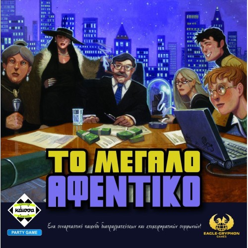 Το Μεγάλο Αφεντικό!