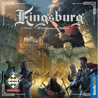 Kingsburg - Οι άνθρωποι του Βασιλιά