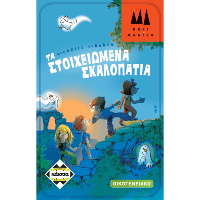 Τα στοιχειωμένα σκαλοπάτια (Mini Edition)