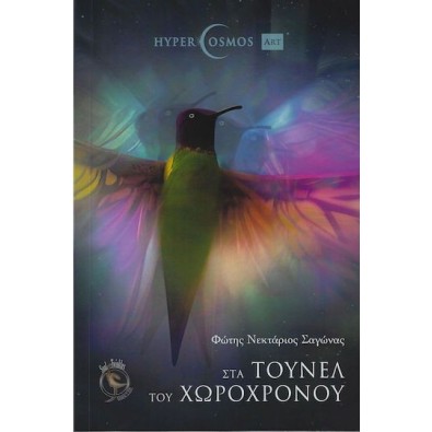 Στα Τούνελ του Χωροχρόνου